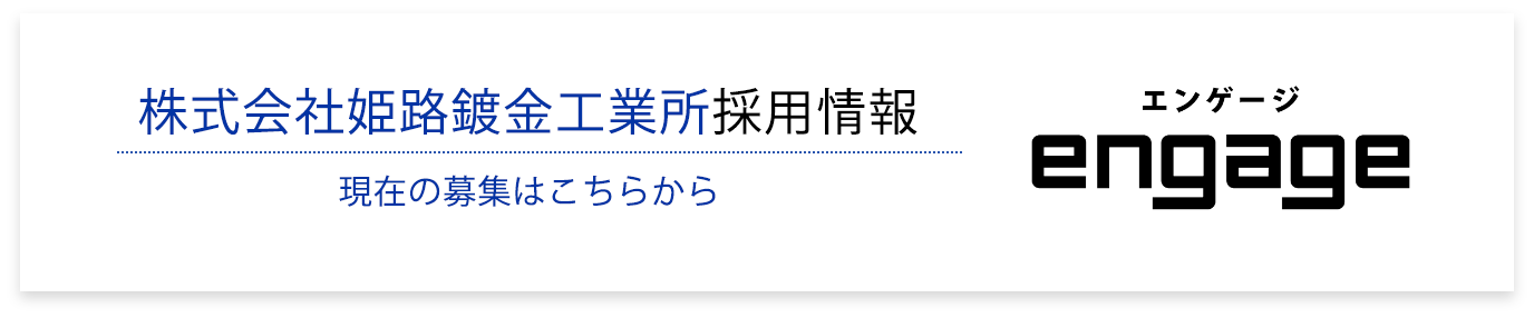 エンゲージ