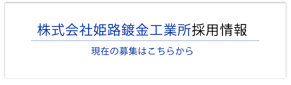 採用情報